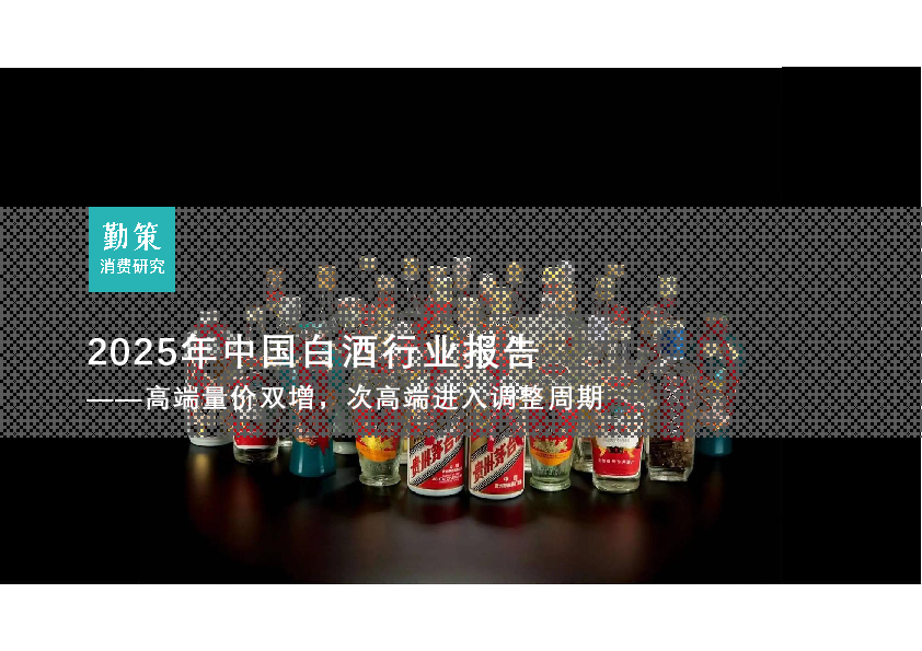 2025年中国白酒行业报告:高端量价双增,次高端进入调整周期
